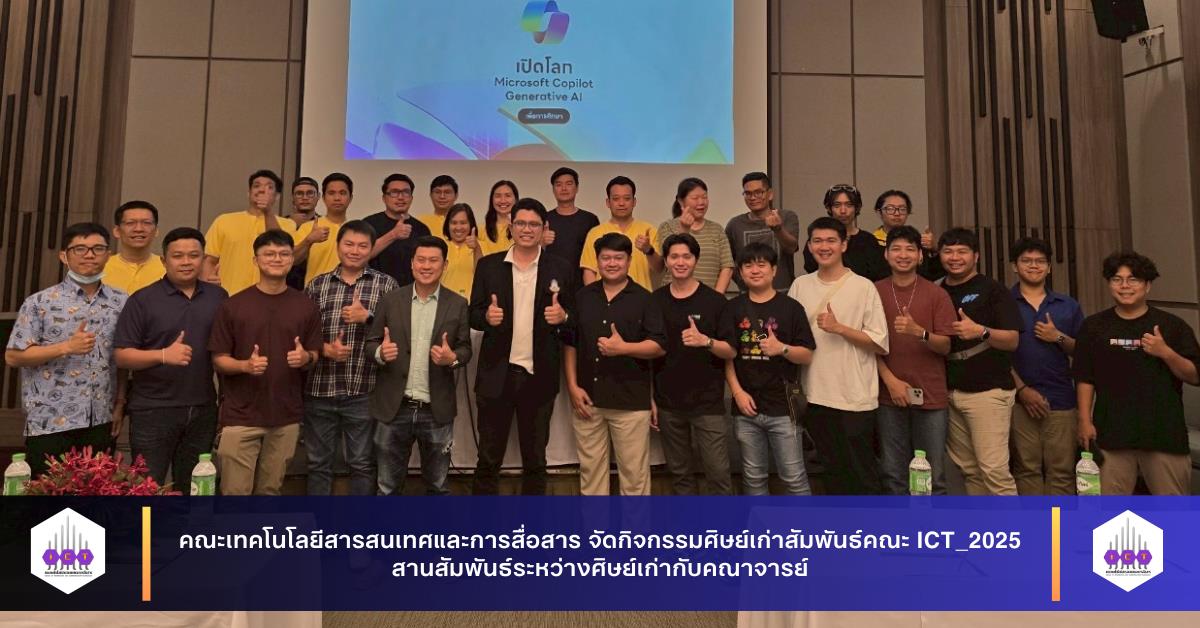 ศิษย์เก่าสัมพันธ์คณะ ICT